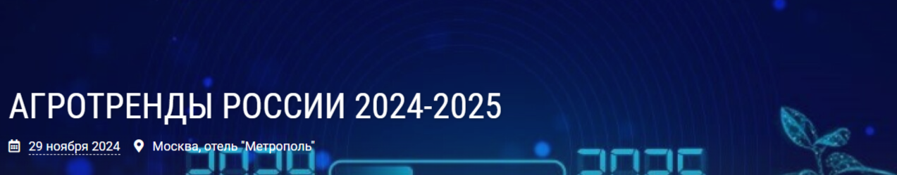 Агротренды России 2024-2025